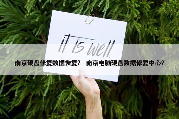 南京硬盘修复数据恢复？ 南京电脑硬盘数据修复中心？