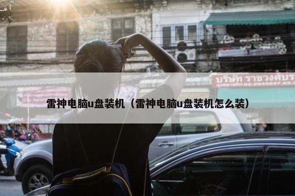 雷神电脑u盘装机（雷神电脑u盘装机怎么装）