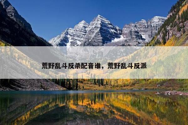 荒野乱斗反杀配音谁，荒野乱斗反派