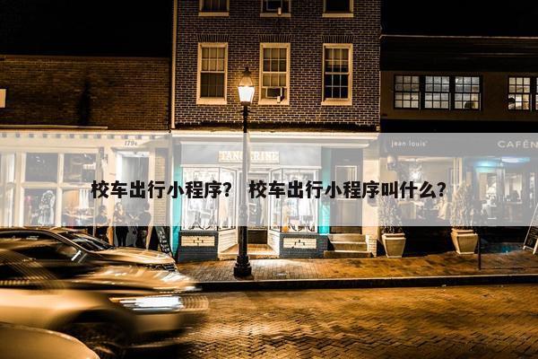 校车出行小程序？ 校车出行小程序叫什么？
