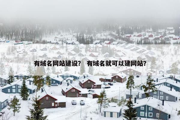 有域名网站建设？ 有域名就可以建网站？
