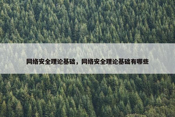 网络安全理论基础，网络安全理论基础有哪些