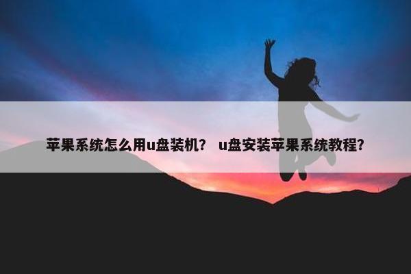 苹果系统怎么用u盘装机？ u盘安装苹果系统教程？