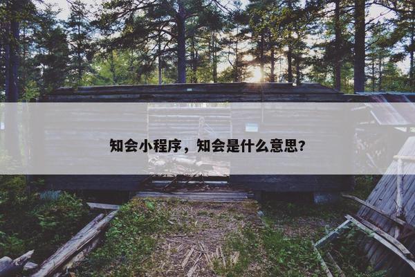 知会小程序，知会是什么意思?