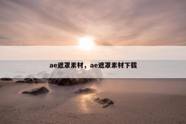 ae遮罩素材，ae遮罩素材下载