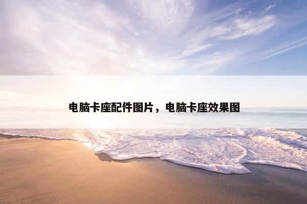 电脑卡座配件图片，电脑卡座效果图