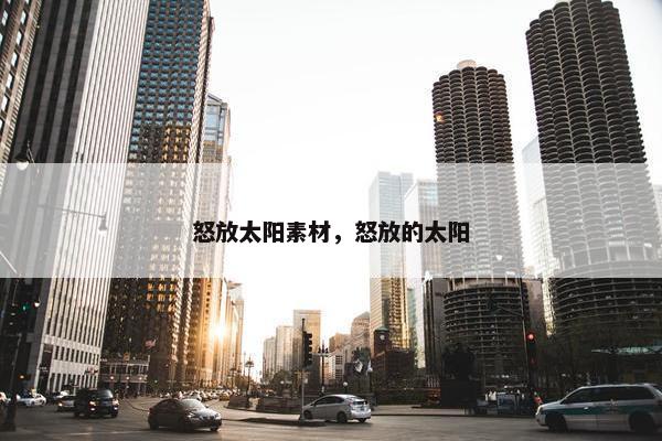怒放太阳素材，怒放的太阳