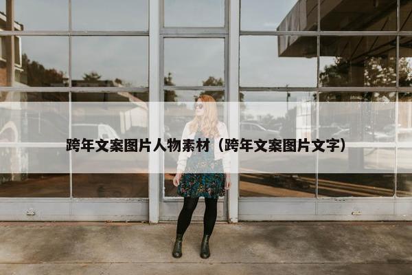 跨年文案图片人物素材（跨年文案图片文字）