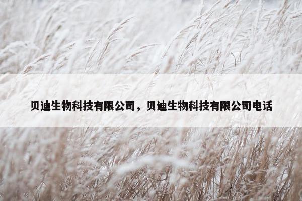 贝迪生物科技有限公司，贝迪生物科技有限公司电话