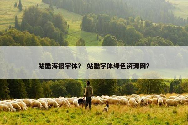 站酷海报字体？ 站酷字体绿色资源网？