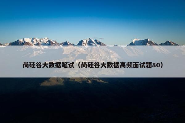 尚硅谷大数据笔试（尚硅谷大数据高频面试题80）