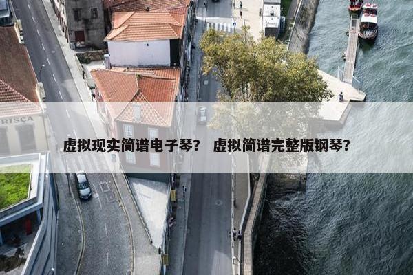 虚拟现实简谱电子琴？ 虚拟简谱完整版钢琴？