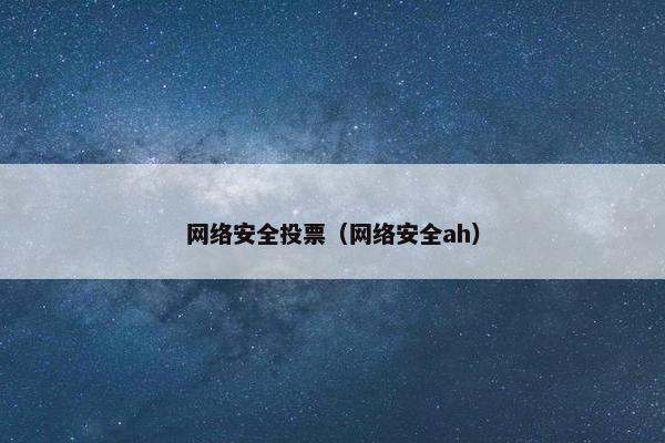 网络安全投票（网络安全ah）