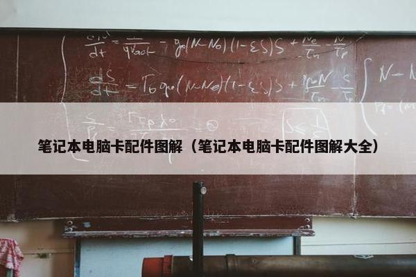 笔记本电脑卡配件图解（笔记本电脑卡配件图解大全）