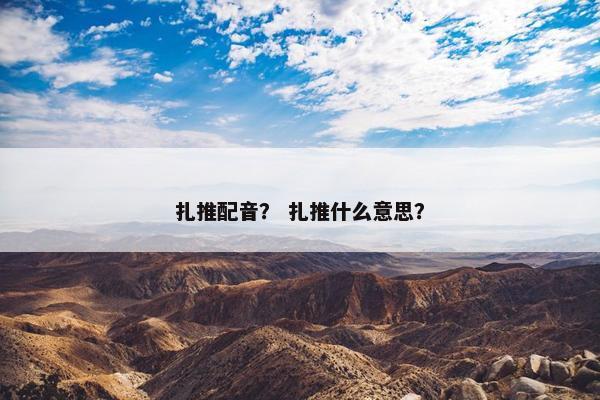 扎推配音？ 扎推什么意思？