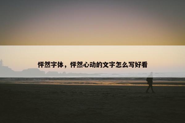 怦然字体，怦然心动的文字怎么写好看