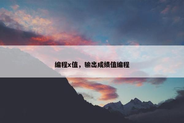 编程x值，输出成绩值编程