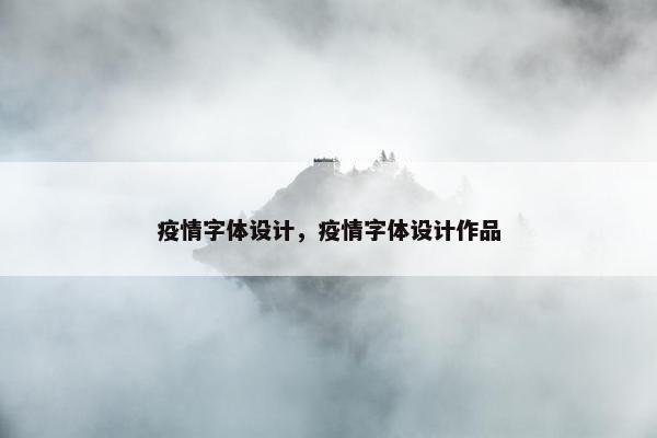 疫情字体设计，疫情字体设计作品