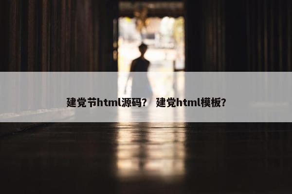 建党节html源码？ 建党html模板？