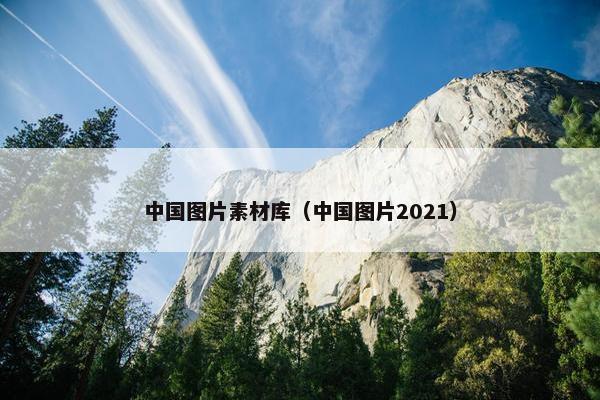 中国图片素材库（中国图片2021）
