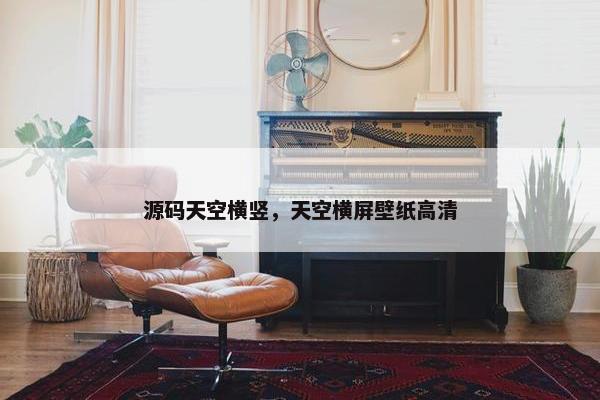 源码天空横竖，天空横屏壁纸高清
