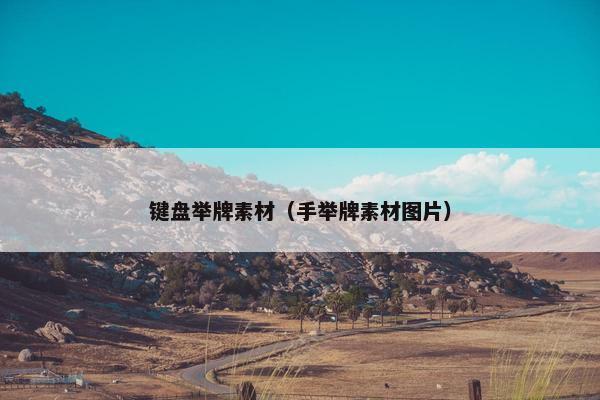 键盘举牌素材（手举牌素材图片）