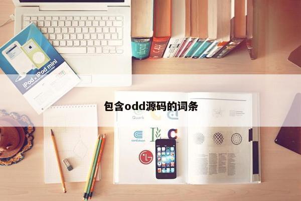 包含odd源码的词条