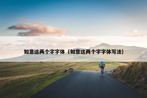 如意这两个字字体（如意这两个字字体写法）