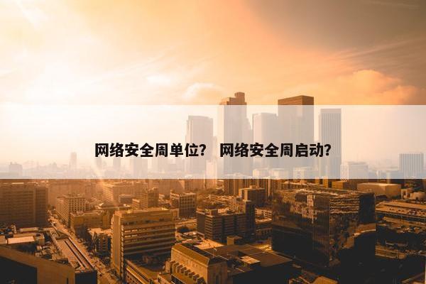 网络安全周单位？ 网络安全周启动？