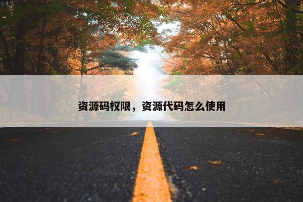 资源码权限，资源代码怎么使用