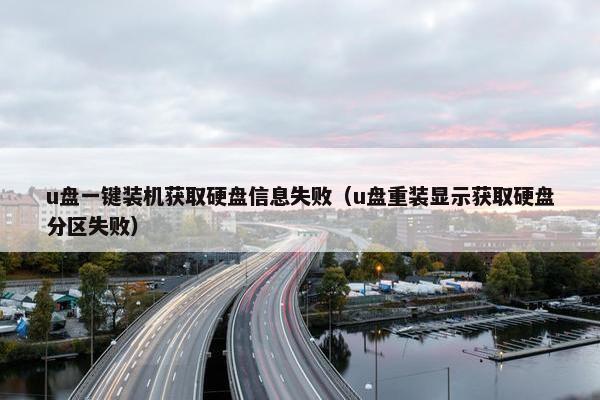 u盘一键装机获取硬盘信息失败（u盘重装显示获取硬盘分区失败）