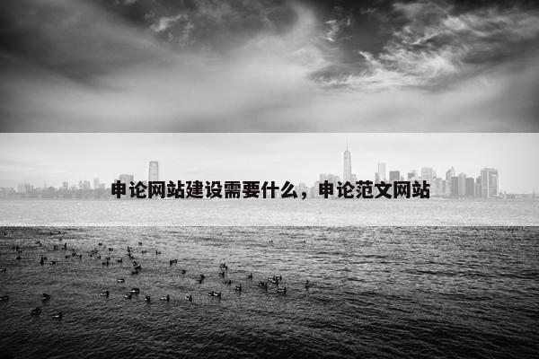 申论网站建设需要什么，申论范文网站