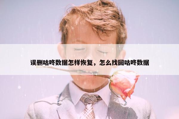 误删咕咚数据怎样恢复，怎么找回咕咚数据