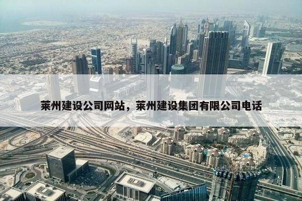 莱州建设公司网站，莱州建设集团有限公司电话