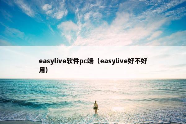 easylive软件pc端（easylive好不好用）