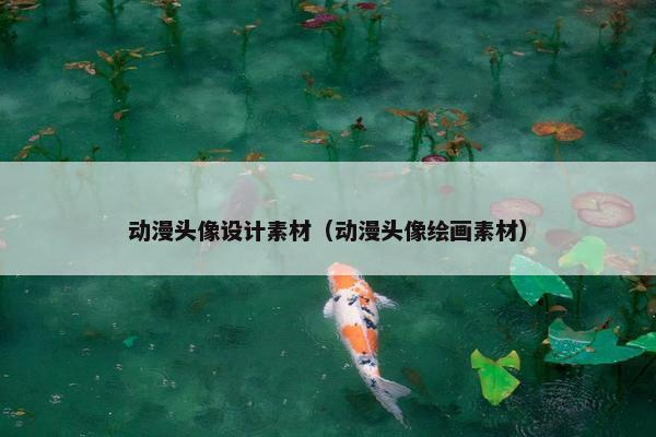 动漫头像设计素材（动漫头像绘画素材）