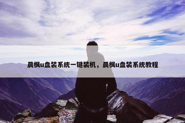 晨枫u盘装系统一键装机，晨枫u盘装系统教程