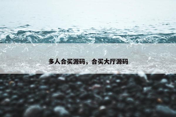 多人合买源码，合买大厅源码