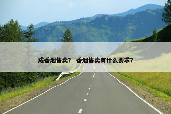 成香烟售卖？ 香烟售卖有什么要求？