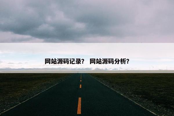 网站源码记录？ 网站源码分析？
