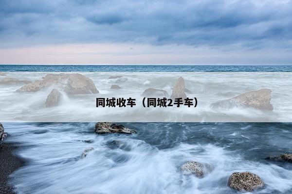 同城收车（同城2手车）