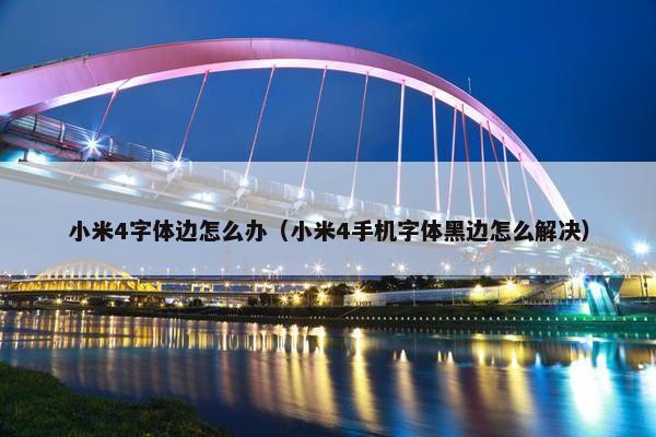 小米4字体边怎么办（小米4手机字体黑边怎么解决）
