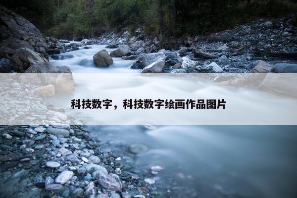 科技数字，科技数字绘画作品图片