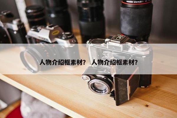 人物介绍框素材？ 人物介绍框素材？