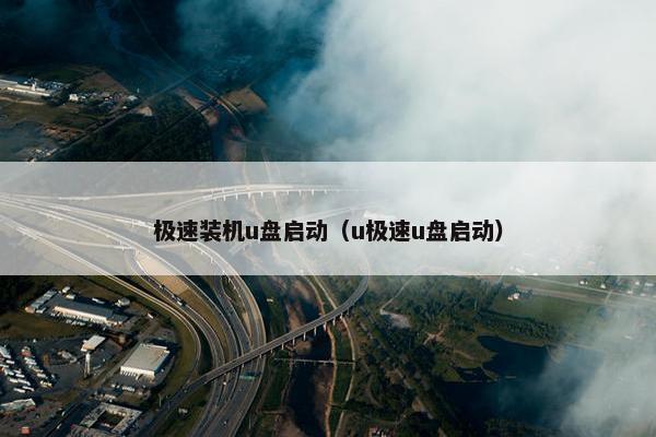 极速装机u盘启动（u极速u盘启动）
