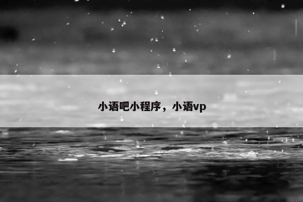 小语吧小程序，小语vp