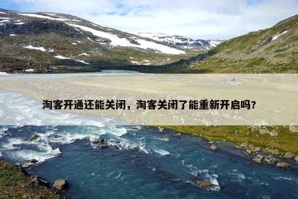 淘客开通还能关闭，淘客关闭了能重新开启吗?