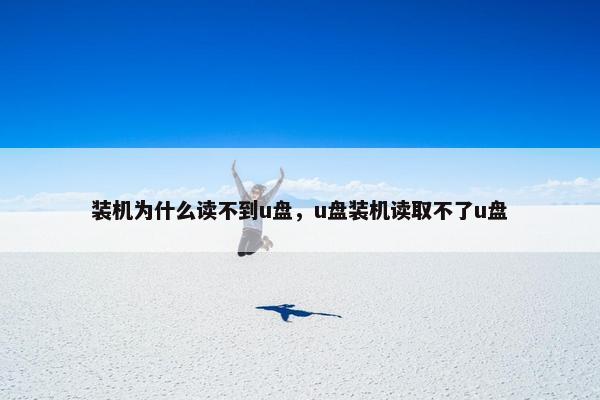 装机为什么读不到u盘，u盘装机读取不了u盘