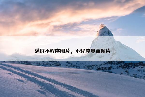 满屏小程序图片，小程序界面图片