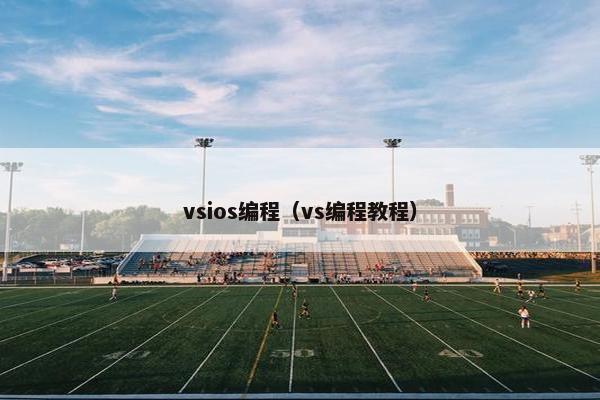 vsios编程（vs编程教程）